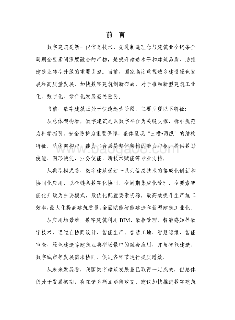 2022-2023数字建筑发展研究报告.pdf_第2页
