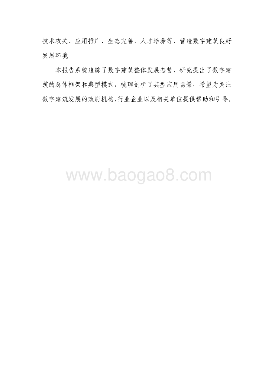 2022-2023数字建筑发展研究报告.pdf_第3页