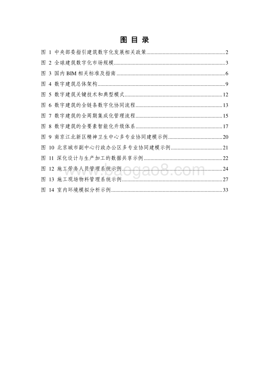 2022-2023数字建筑发展研究报告.pdf_第5页