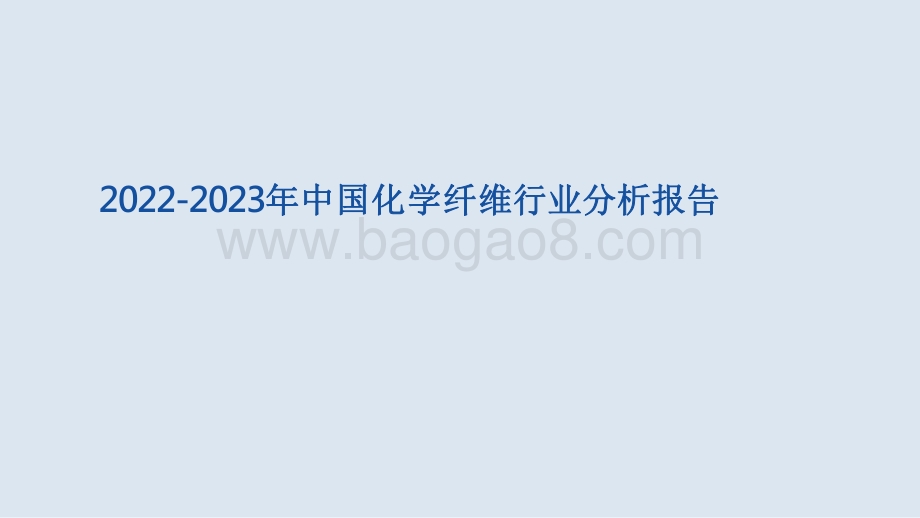 2022-2023年中国化学纤维行业分析报告.pdf_第1页