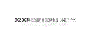 2022-2023年活跃用户画像趋势报告（小红书平台）.pdf