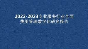 2022-2023专业服务行业全面费用管理数字化研究报告.pdf