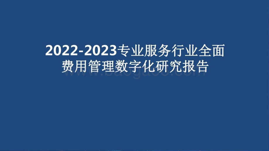 2022-2023专业服务行业全面费用管理数字化研究报告.pdf_第1页
