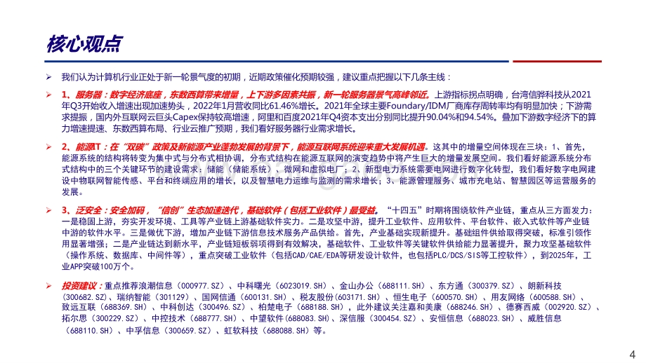 2022-2023数字经济提速下计算机行业投资机会解析报告.pptx_第4页