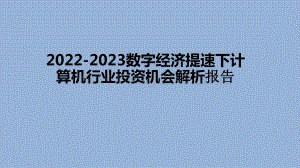 2022-2023数字经济提速下计算机行业投资机会解析报告.pptx