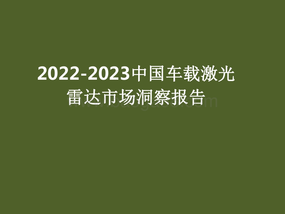 2022-2023中国车载激光雷达市场洞察报告.pdf_第1页