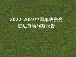 2022-2023中国车载激光雷达市场洞察报告.pdf
