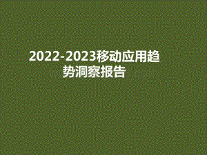 2022-2023移动应用趋势洞察报告.pptx