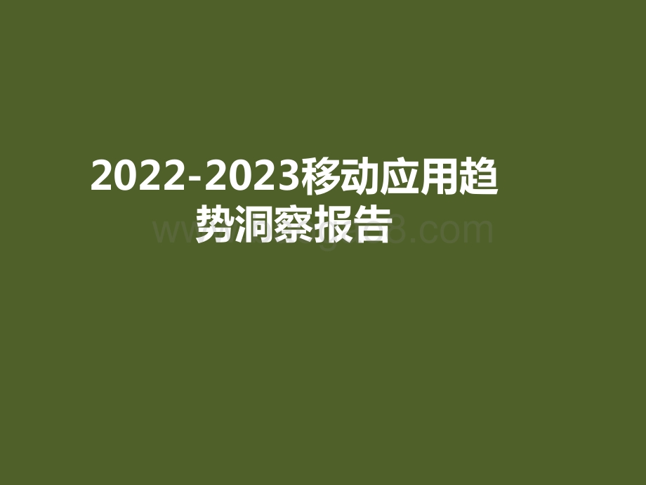 2022-2023移动应用趋势洞察报告.pptx_第1页