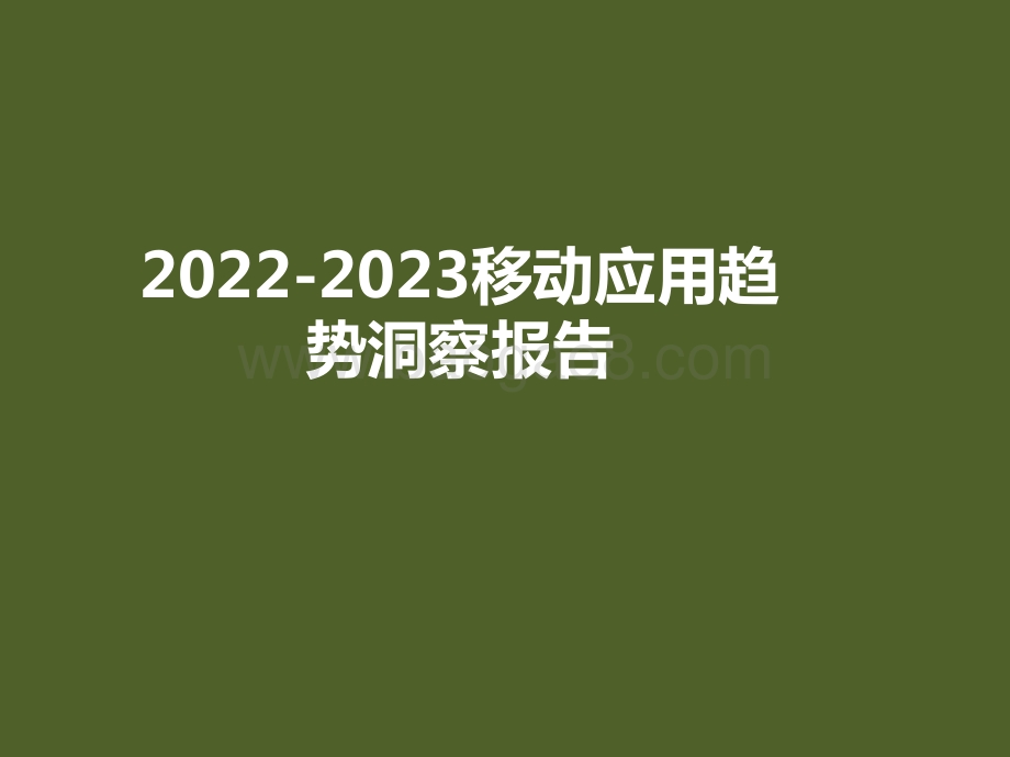 2022-2023移动应用趋势洞察报告.pdf_第1页