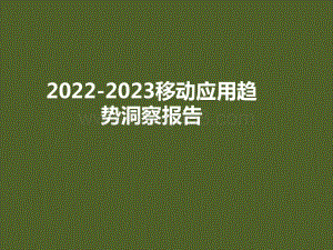 2022-2023移动应用趋势洞察报告.pdf
