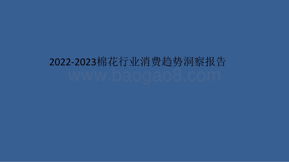 2022-2023棉花行业消费趋势洞察报告.pptx_第1页