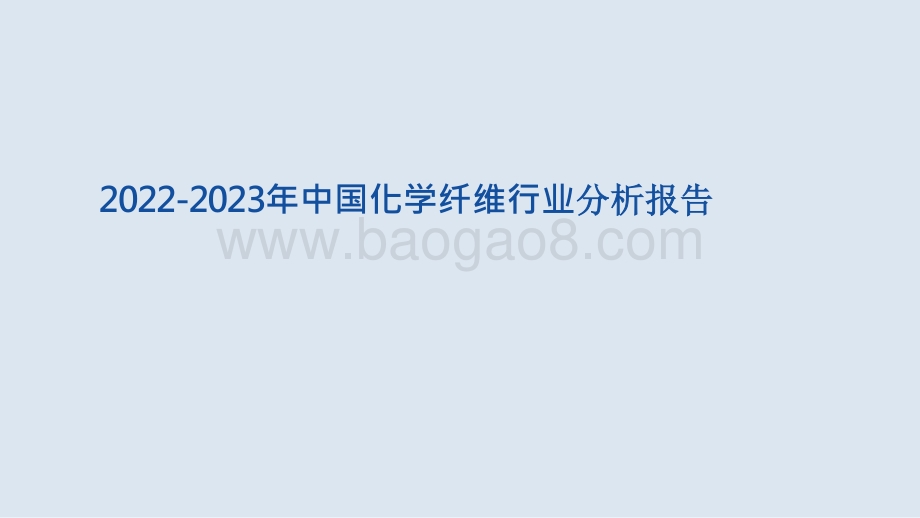 2022-2023年中国化学纤维行业分析报告.pptx_第1页