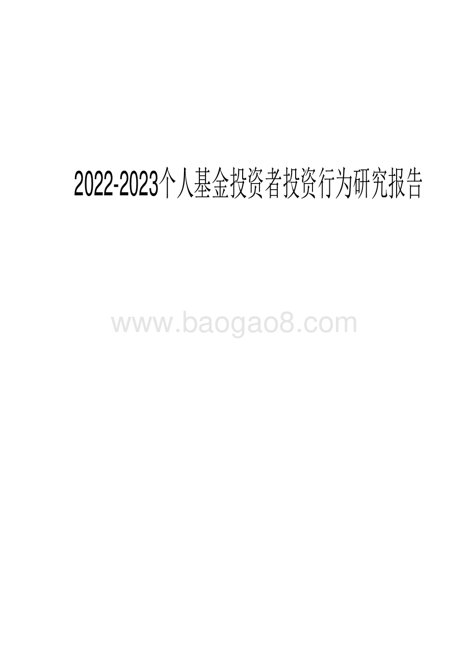 2022-2023个人基金投资者投资行为研究报告.pdf_第1页