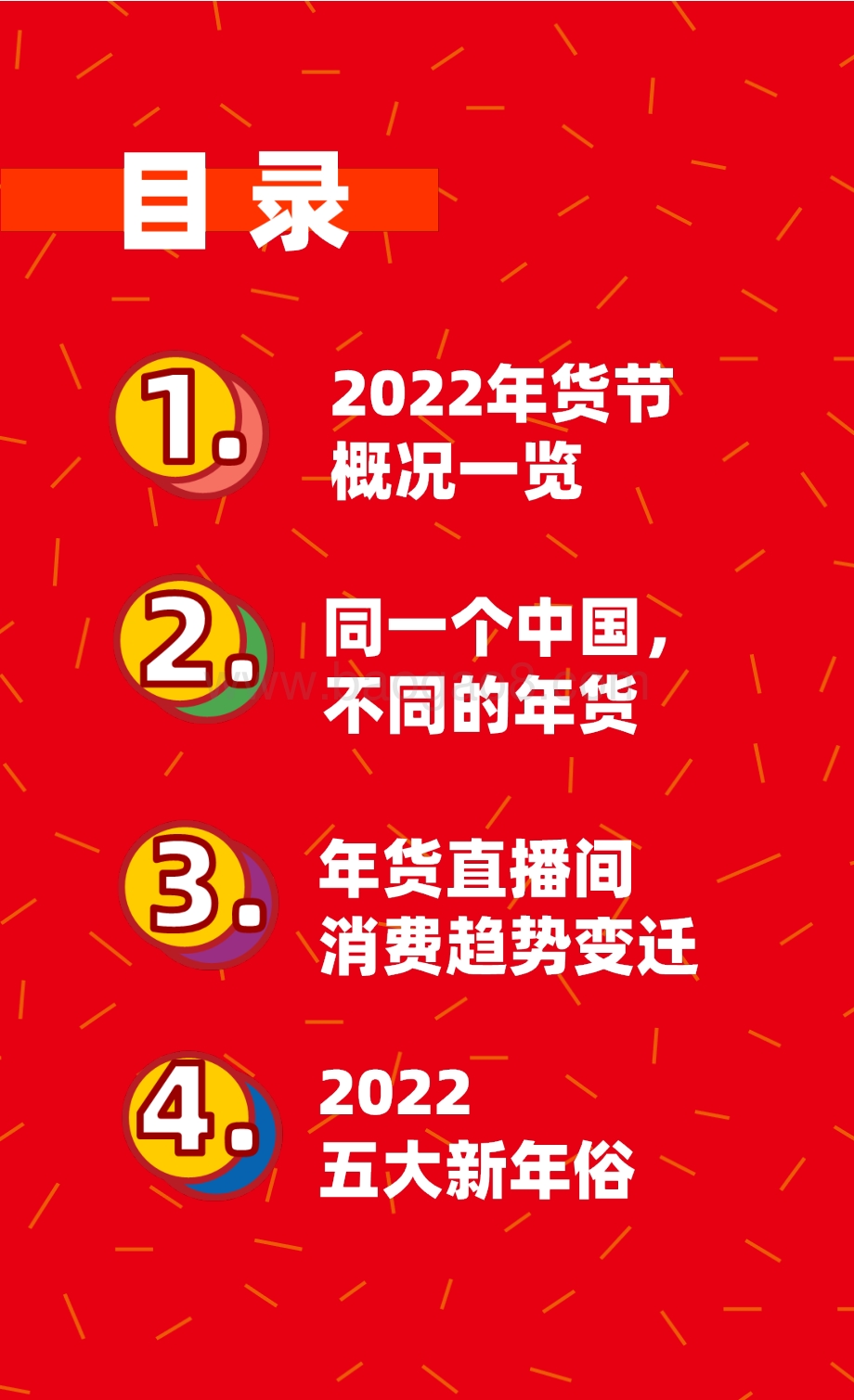 2022-2023年货节：新春生活消费趋势报告.pdf_第2页
