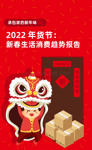 2022-2023年货节：新春生活消费趋势报告.pdf