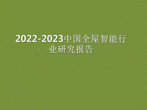 2022-2023中国全屋智能行业研究报告.pdf