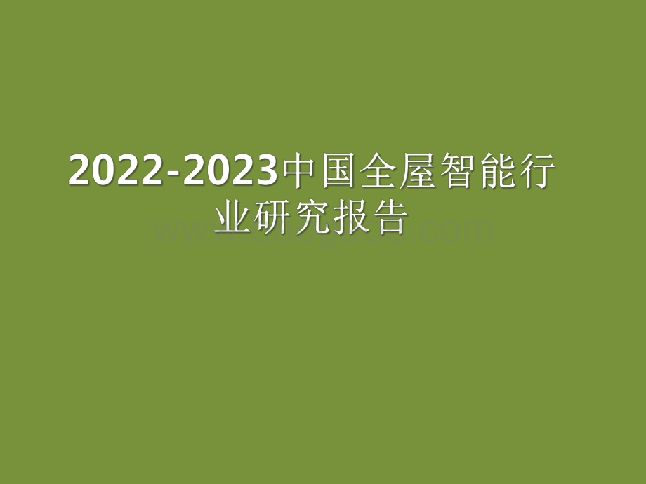 2022-2023中国全屋智能行业研究报告.pdf_第1页