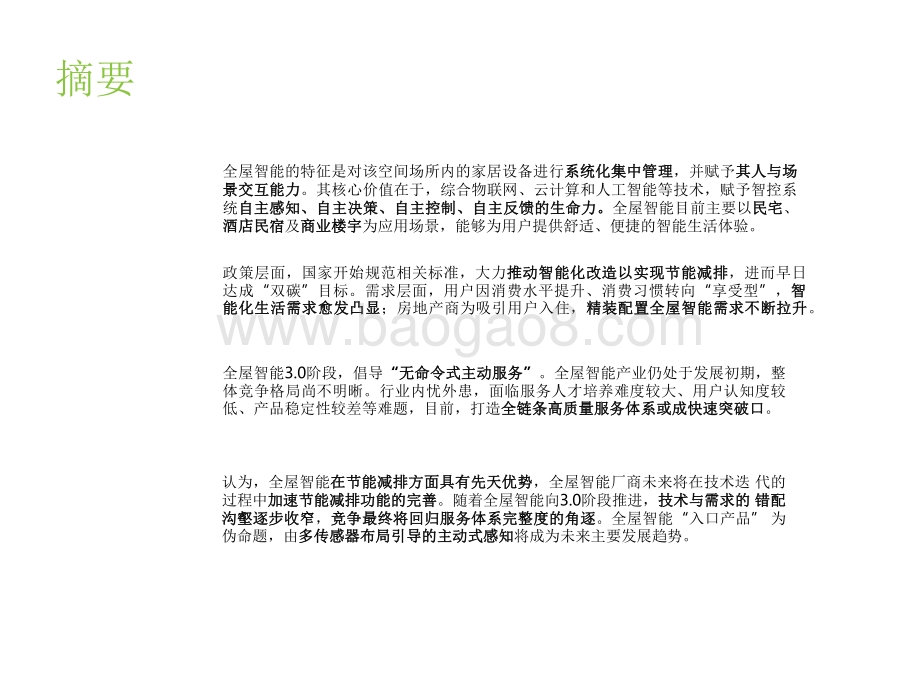2022-2023中国全屋智能行业研究报告.pdf_第2页