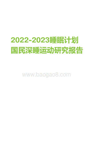 2022-2023睡眠计划国民深睡运动研究报告.pdf