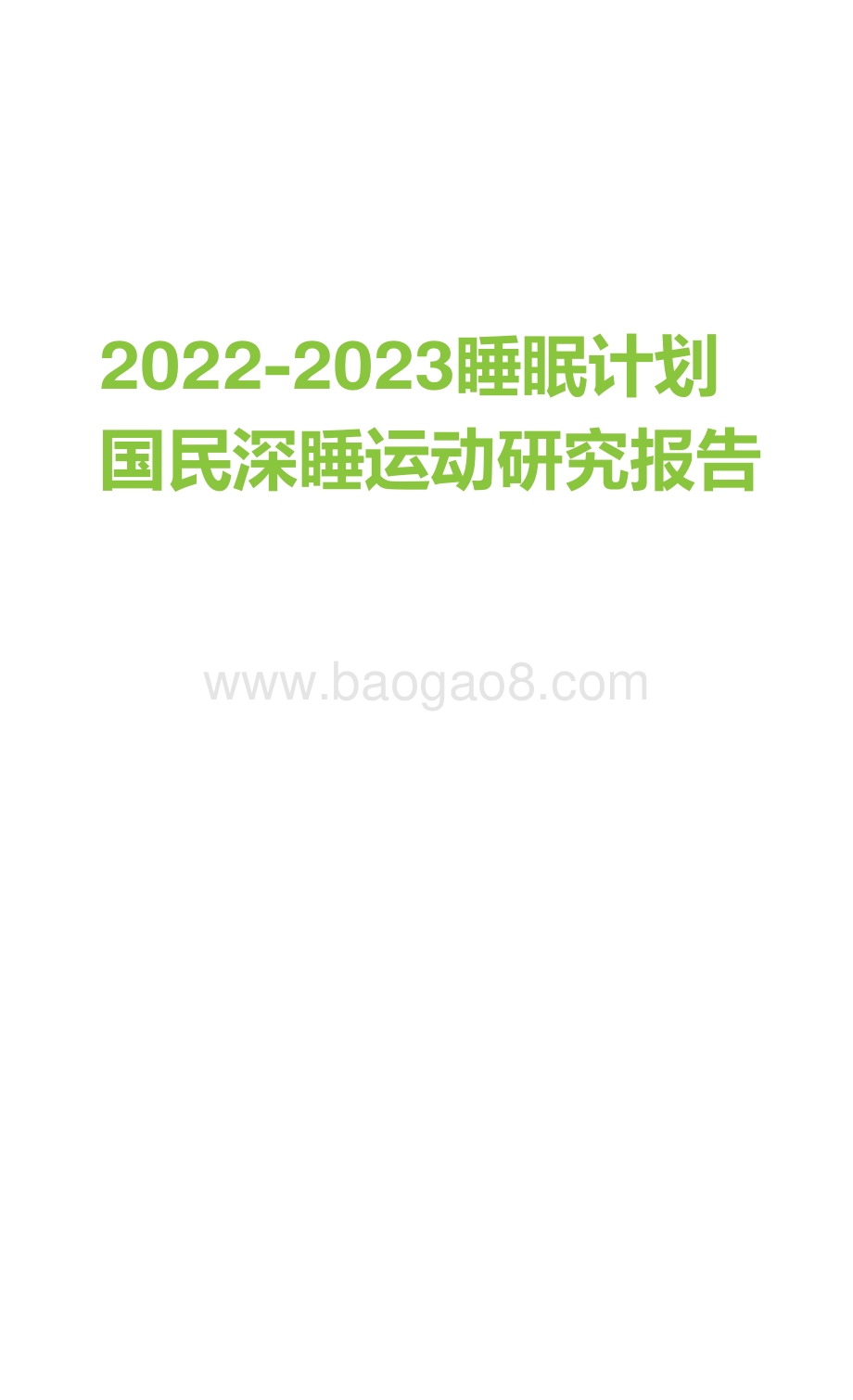 2022-2023睡眠计划国民深睡运动研究报告.pdf_第1页