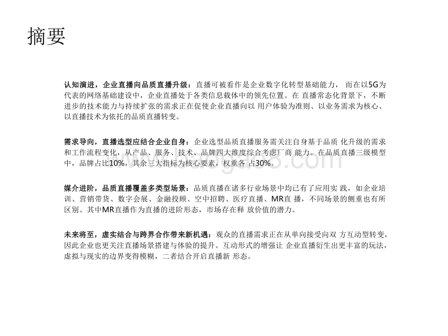 2022-2023中国品质直播选型与应用研究报告.pdf_第2页