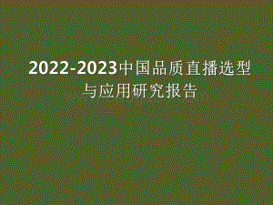 2022-2023中国品质直播选型与应用研究报告.pdf
