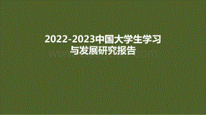 2022-2023中国大学生学习与发展研究报告.pptx