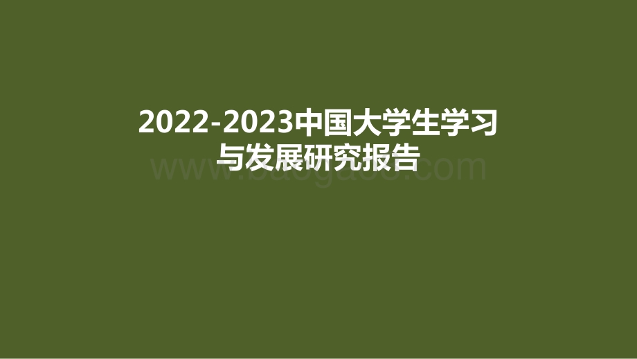2022-2023中国大学生学习与发展研究报告.pptx_第1页