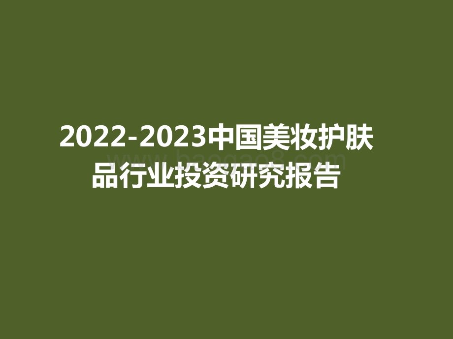 2022-2023中国美妆护肤品行业投资研究报告.pptx_第1页