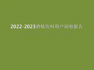 2022-2023酒精饮料用户洞察报告.pdf