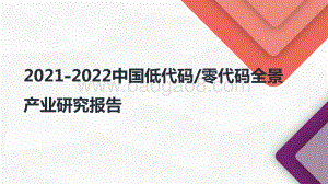 2021-2022中国低代码零代码全景产业研究报告.pdf
