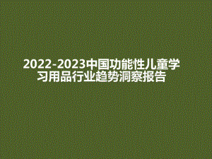 2022-2023中国功能性儿童学习用品行业趋势洞察报告.pptx
