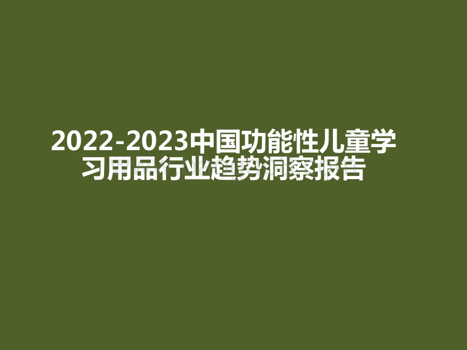 2022-2023中国功能性儿童学习用品行业趋势洞察报告.pptx_第1页