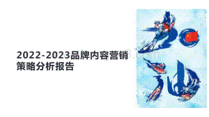 2022-2023品牌内容营销策略分析报告.pptx