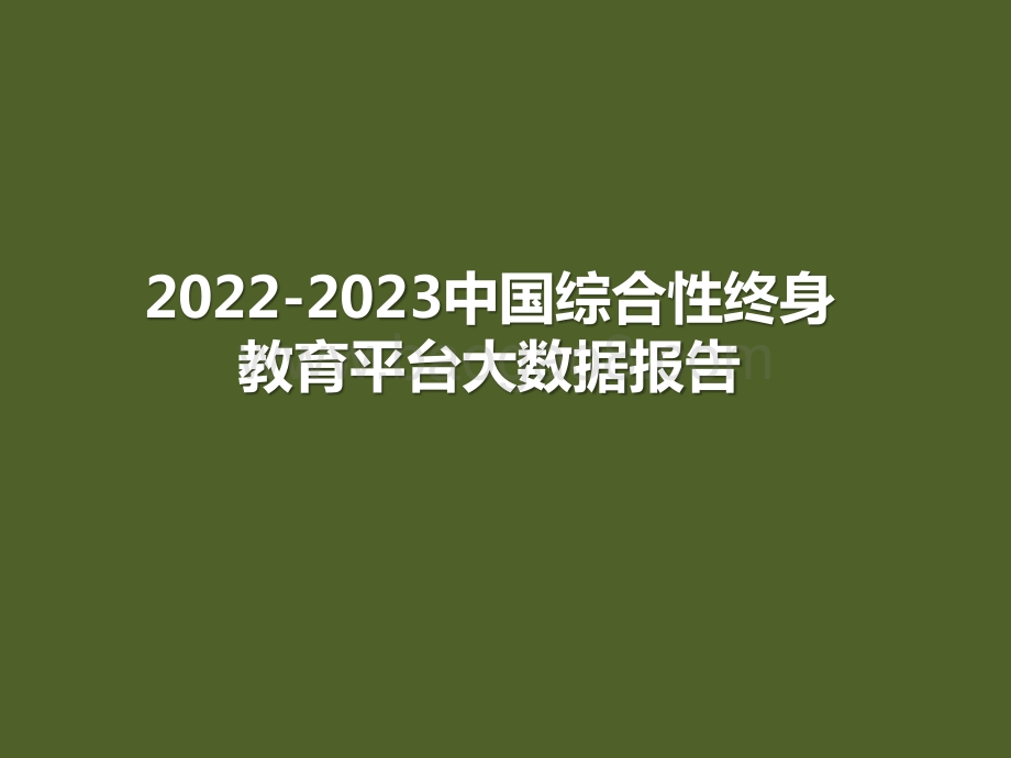 2022-2023中国综合性终身教育平台大数据报告.pptx_第1页