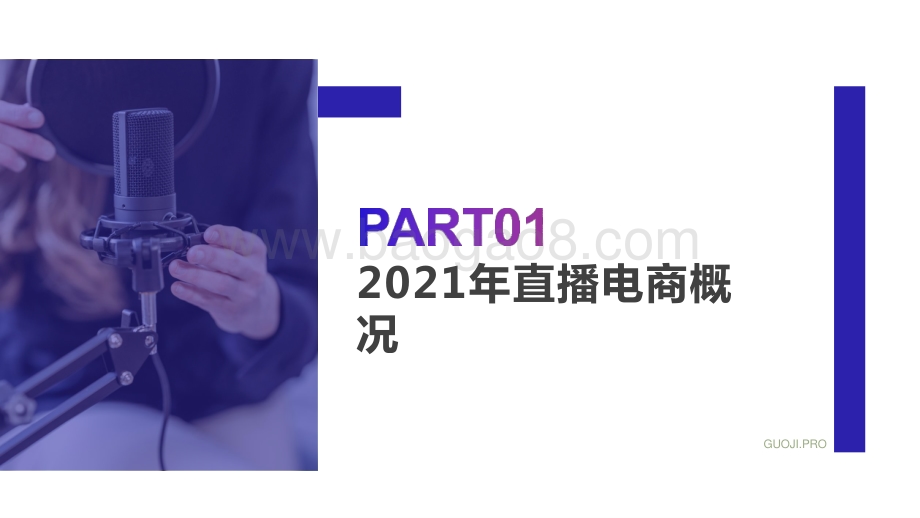 2021-2022直播电商年度数据研究报告.pptx_第2页