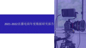 2021-2022直播电商年度数据研究报告.pptx
