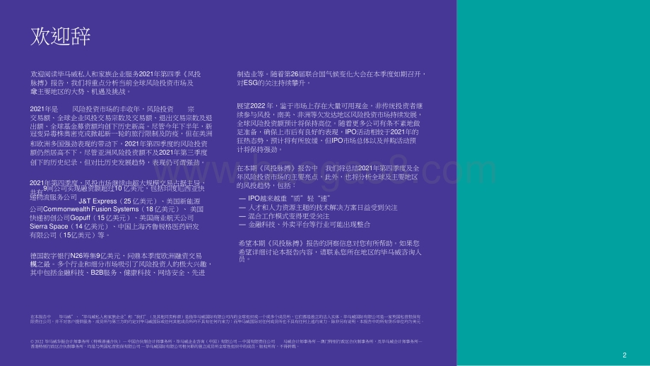 2021-2022第四季度全球风投趋势分析报告.pptx_第2页