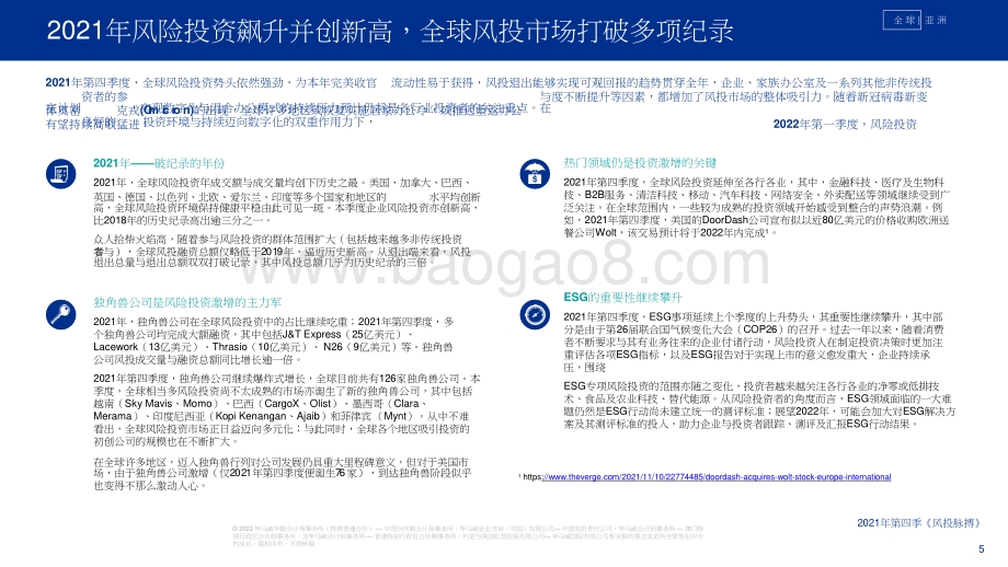 2021-2022第四季度全球风投趋势分析报告.pptx_第5页