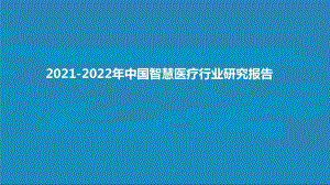 2021-2022年中国智慧医疗行业研究报告.pptx