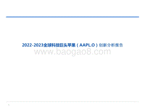 2022-2023全球科技巨头苹果（AAPL.O）创新分析报告.pptx