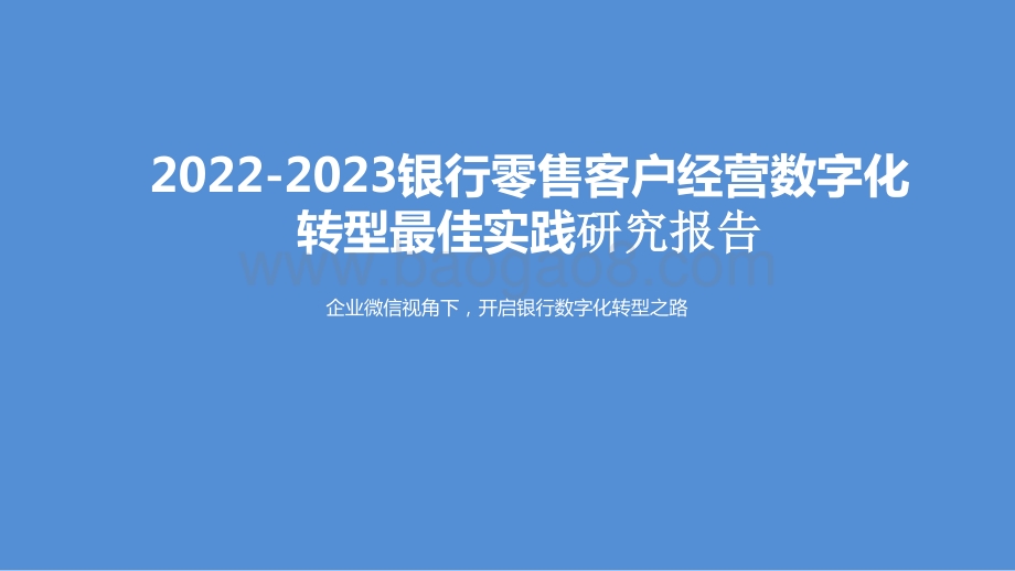 2022-2023银行零售客户经营数字化转型最佳实践研究报告.pptx_第1页