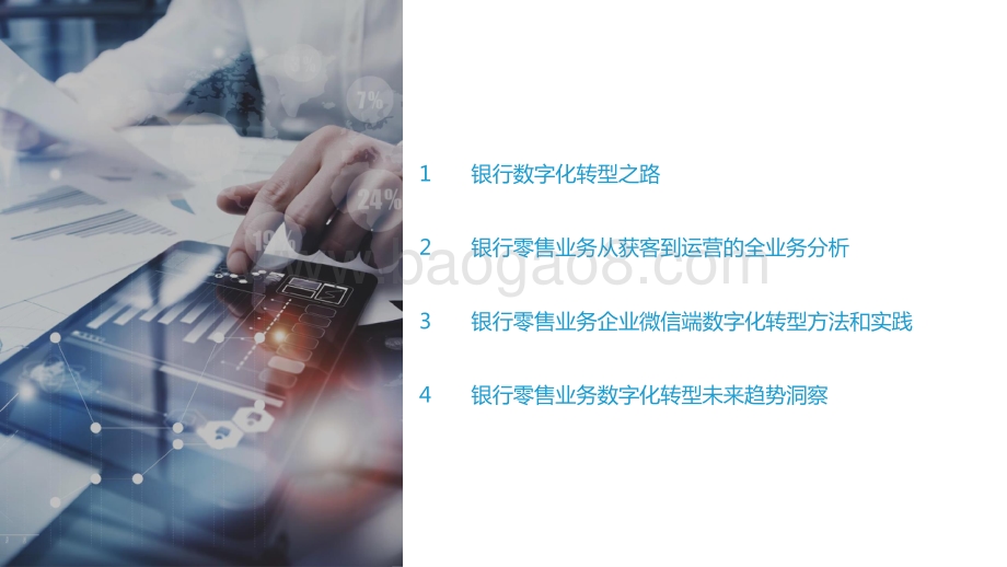 2022-2023银行零售客户经营数字化转型最佳实践研究报告.pptx_第3页