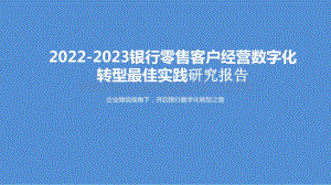 2022-2023银行零售客户经营数字化转型最佳实践研究报告.pptx