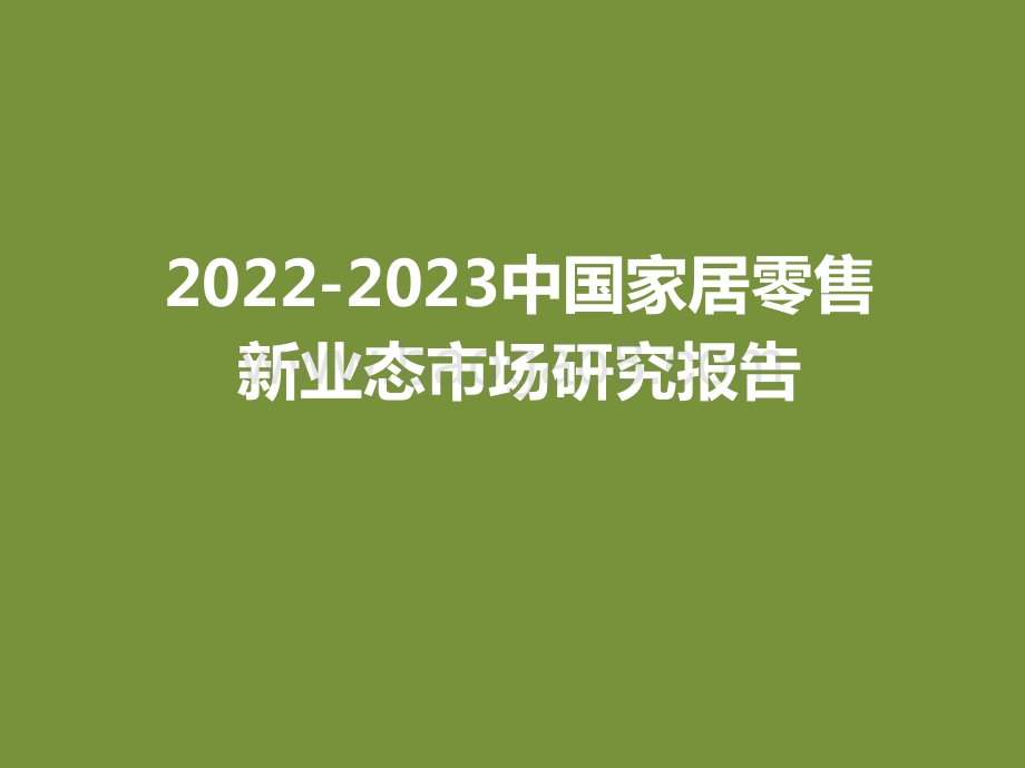 2022-2023中国家居零售新业态市场研究报告.pptx_第1页
