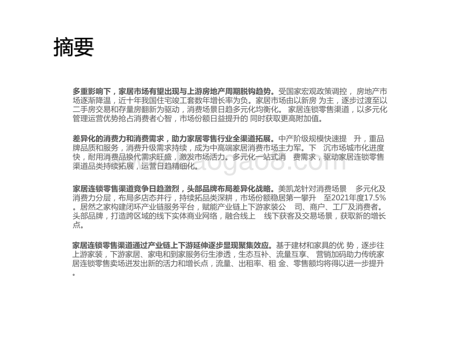 2022-2023中国家居零售新业态市场研究报告.pptx_第2页