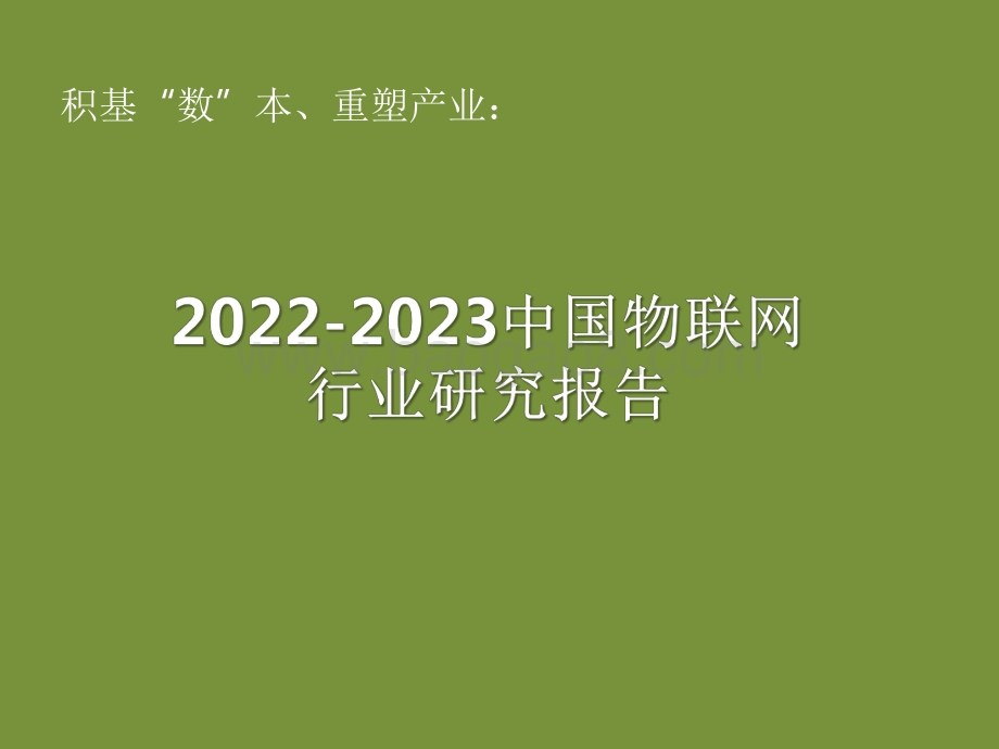 2022-2023中国物联网行业研究报告.pdf_第1页