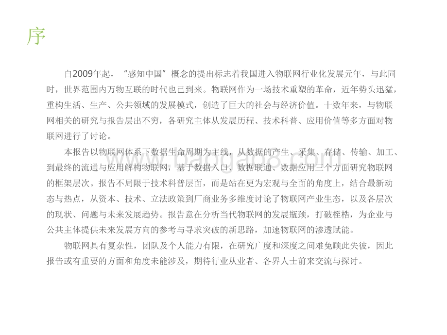 2022-2023中国物联网行业研究报告.pdf_第2页