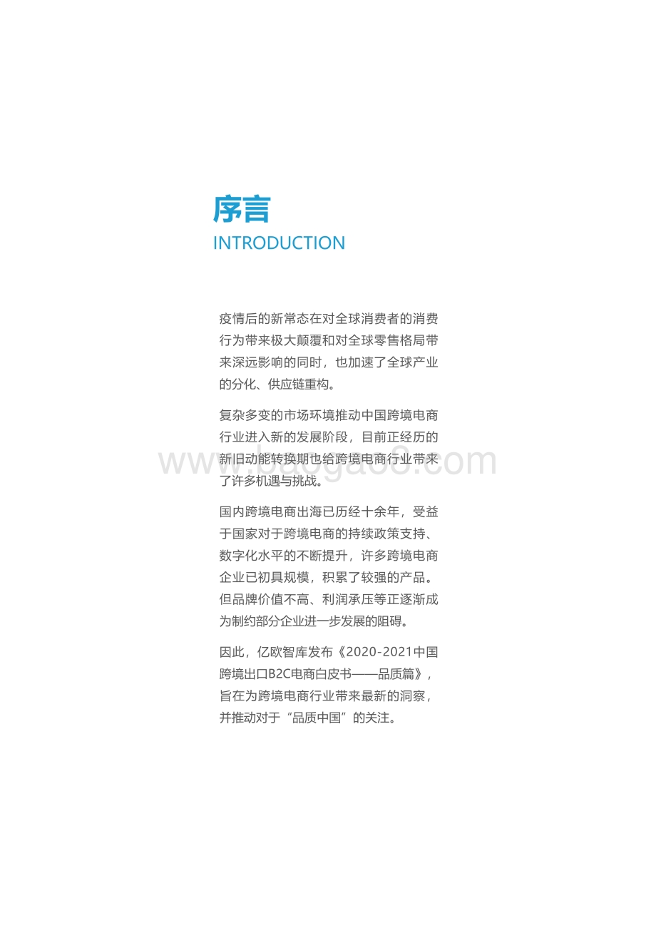 2021-2022中国跨境出口B2C电商品质研究报告.pdf_第2页